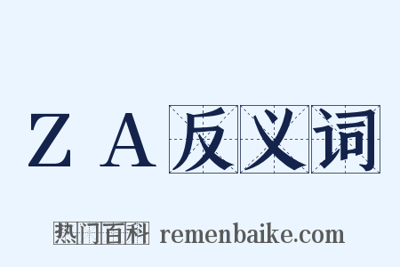 ZA反义词是什么意思的图片